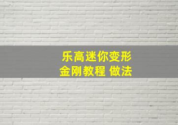 乐高迷你变形金刚教程 做法